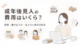 成年後見人の費用はいくら？相場・誰が払うか・払えない時の対処法