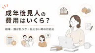 成年後見人の費用はいくら？相場・誰が払うか・払えない時の対処法