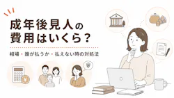 成年後見人の費用はいくら？相場・誰が払うか・払えない時の対処法