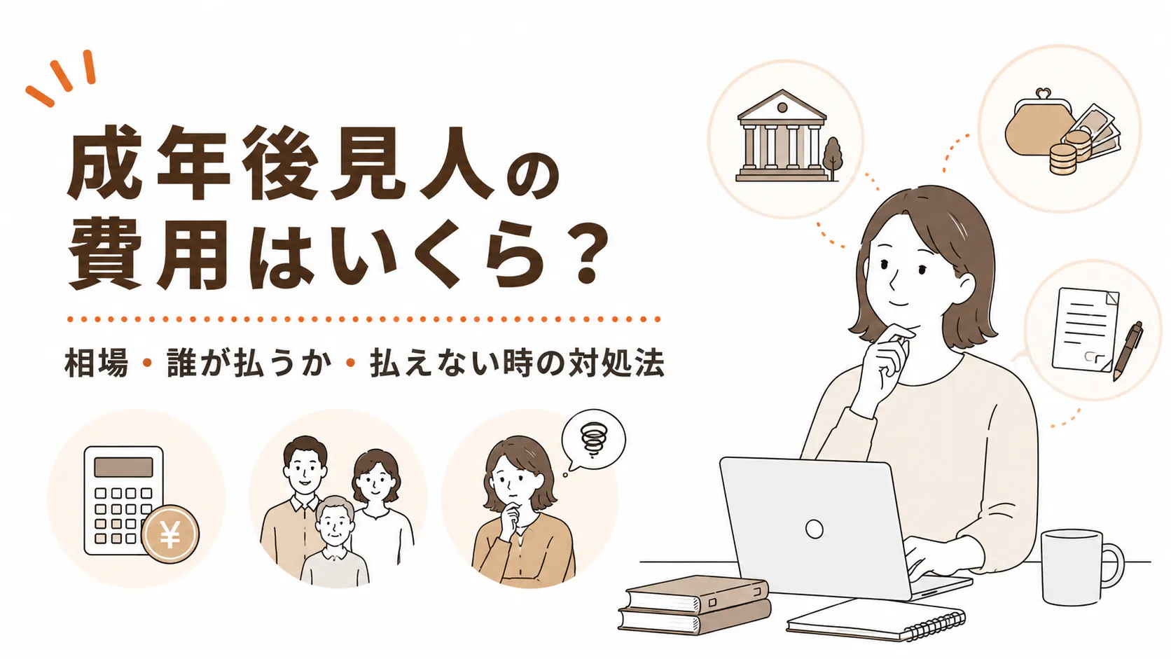 成年後見人の費用はいくら?相場・誰が払うか・払えない時の対処法