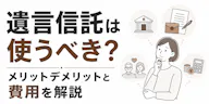 遺言信託は使うべき？メリットデメリットと費用を解説