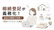 相続登記が義務化！過去の相続も対象？期限やペナルティを解説