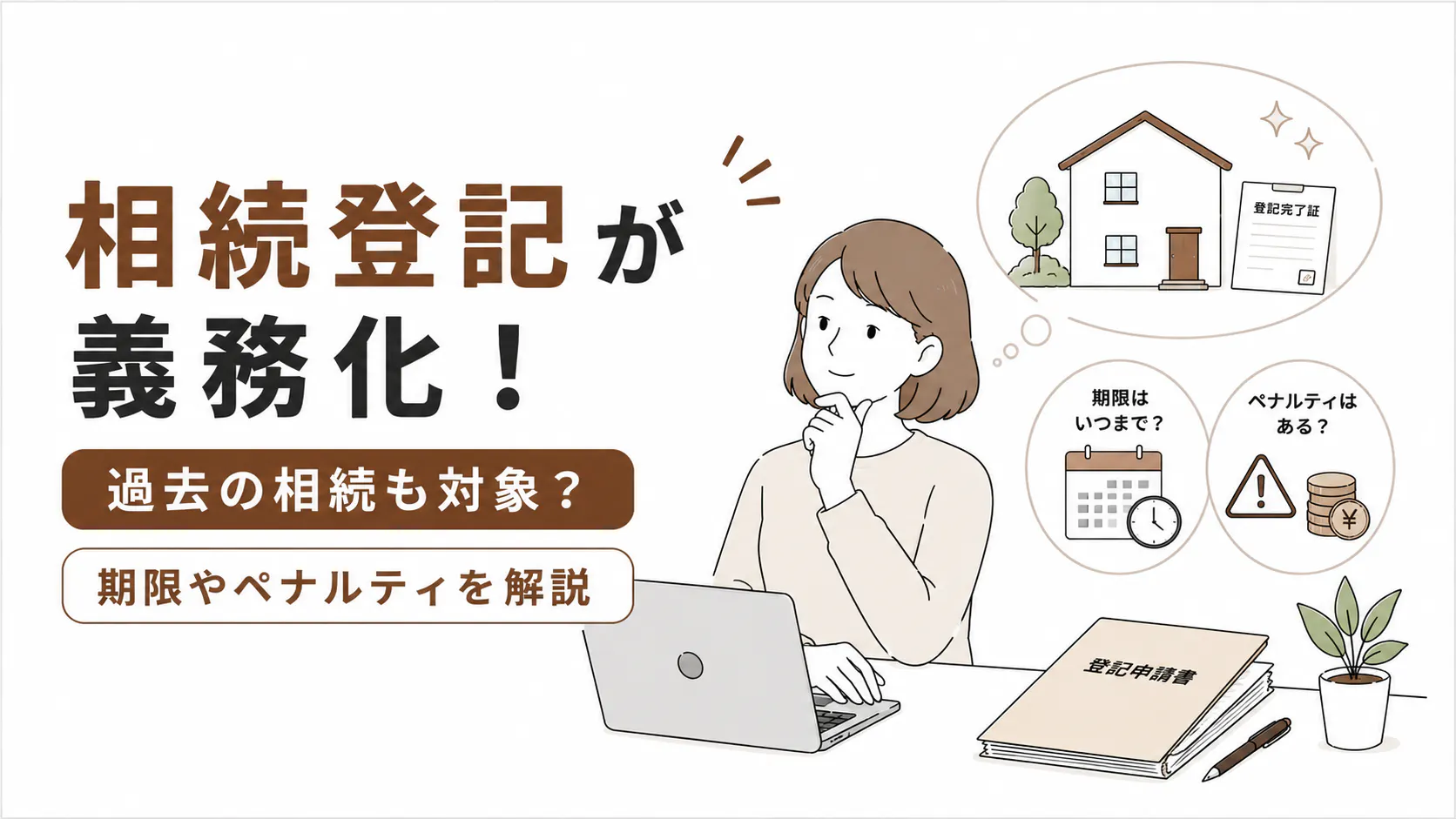 相続登記が義務化!過去の相続も対象?期限やペナルティを解説