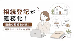 相続登記が義務化!過去の相続も対象?期限やペナルティを解説