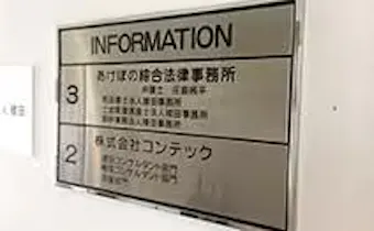 あけぼの綜合法律事務所