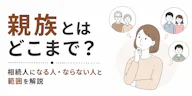 親族とはどこまで？相続人になる人・ならない人と範囲を解説