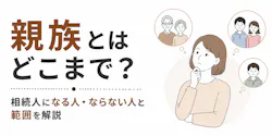 親族とはどこまで？相続人になる人・ならない人と範囲を解説
