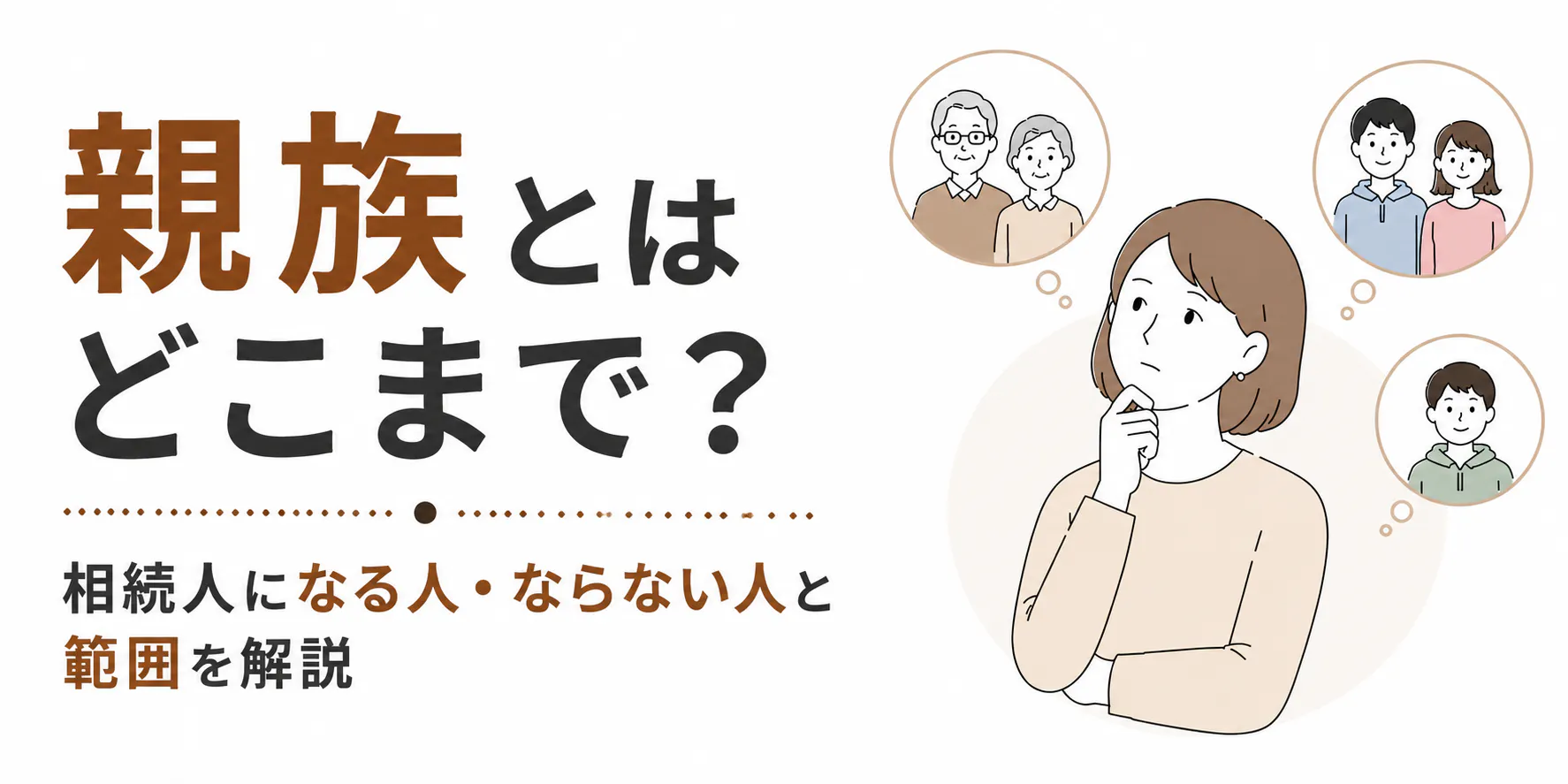 親族とはどこまで?相続人になる人・ならない人と範囲を解説