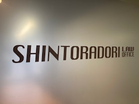 新虎通り法律事務所
