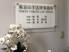 東京山手法律事務所