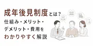成年後見制度とは【2026年改正】仕組み・費用・デメリット
