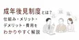 成年後見制度とは【2026年改正】仕組み・費用・デメリット
