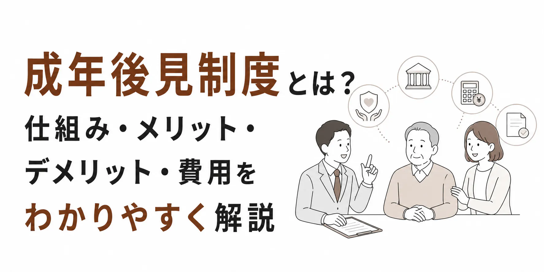 成年後見制度とは【2026年改正】仕組み・費用・デメリット