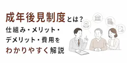 成年後見制度とは【2026年改正】仕組み・費用・デメリット