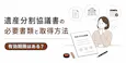 遺産分割協議書の必要書類と取得方法｜有効期限はある？