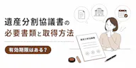 遺産分割協議書の必要書類と取得方法｜有効期限はある？