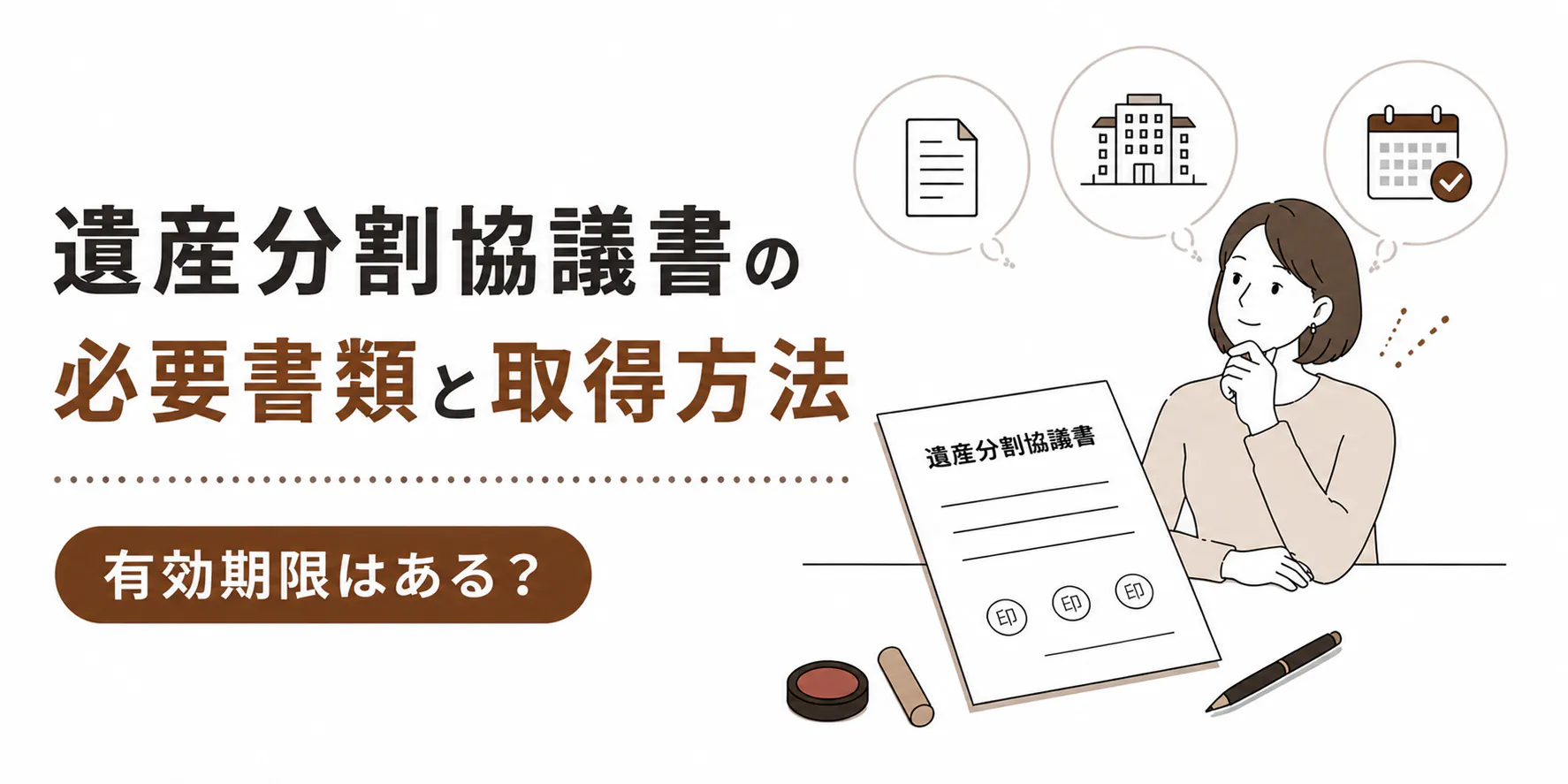 遺産分割協議書の必要書類と取得方法|有効期限はある?