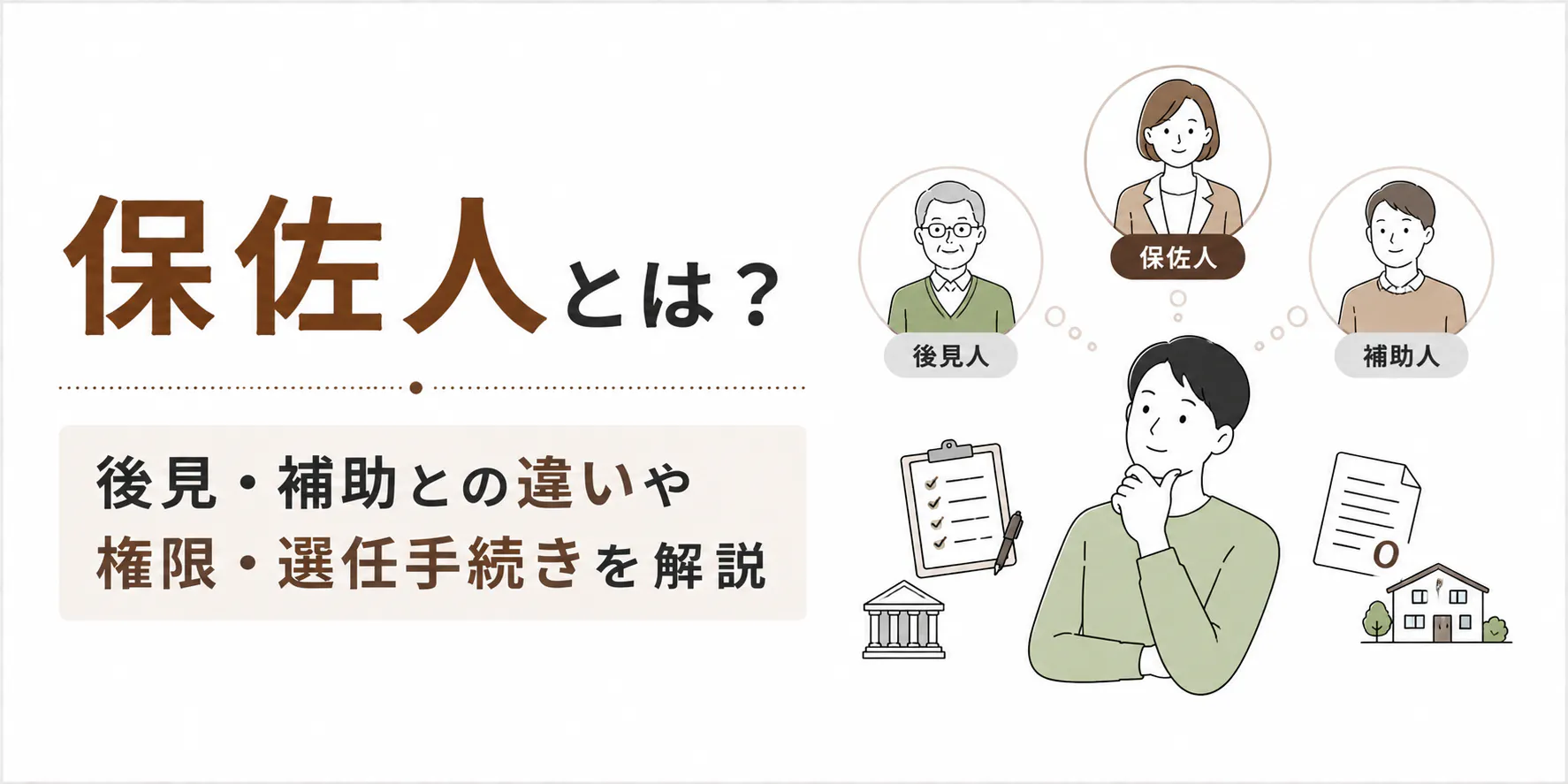 保佐人とは？後見・補助との違いや権限・選任手続きを解説