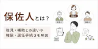 保佐人とは？後見・補助との違いや権限・選任手続きを解説
