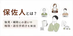 保佐人とは？後見・補助との違いや権限・選任手続きを解説