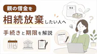 親の借金を相続放棄したい人へ｜手続きと期限を解説