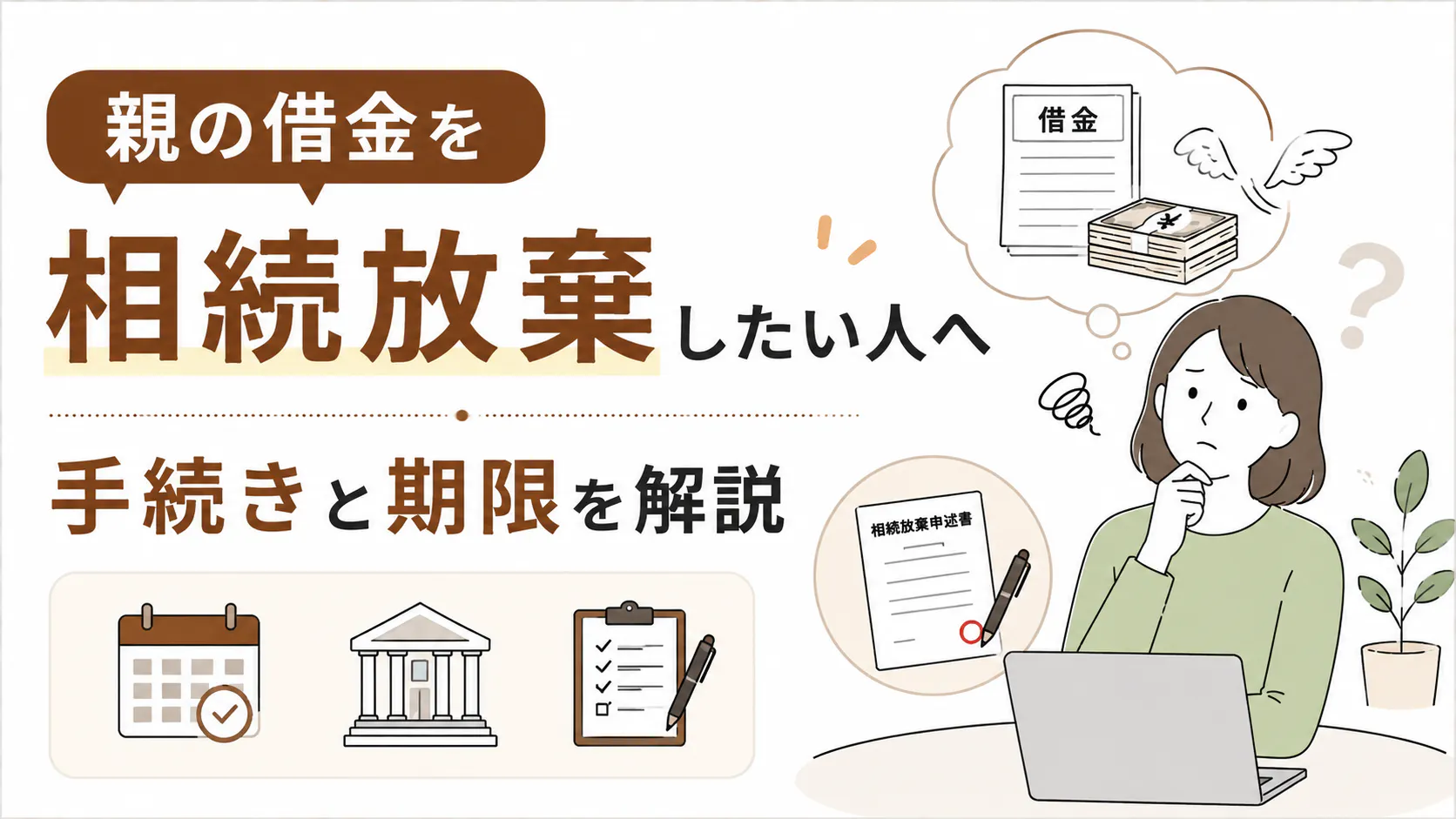 親の借金を相続放棄したい人へ|手続きと期限を解説
