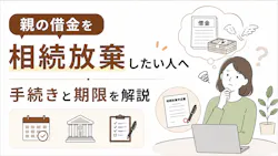 親の借金を相続放棄したい人へ|手続きと期限を解説