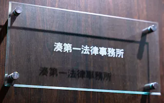 湊第一法律事務所