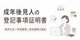 成年後見人の登記事項証明書｜請求方法・申請書類・有効期限を解説