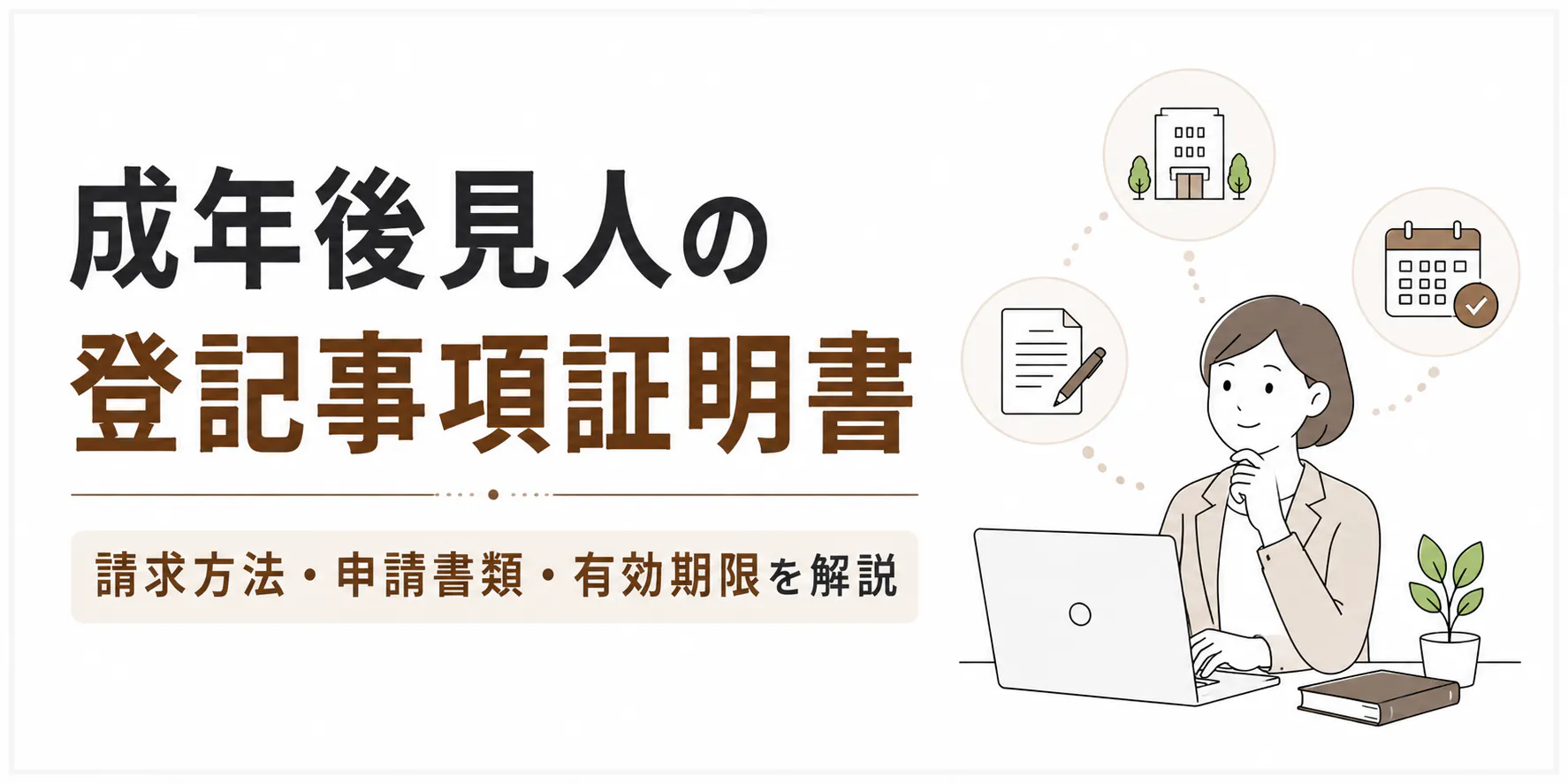 成年後見人の登記事項証明書｜請求方法・申請書類・有効期限を解説