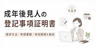 成年後見人の登記事項証明書｜請求方法・申請書類・有効期限を解説