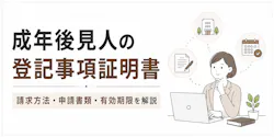 成年後見人の登記事項証明書｜請求方法・申請書類・有効期限を解説