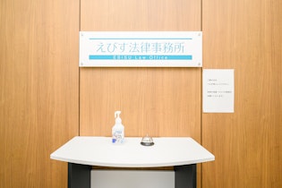 えびす法律事務所