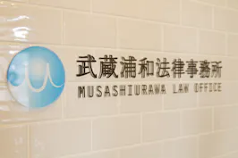 武蔵浦和法律事務所