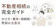 不動産相続の完全ガイド｜分け方・費用・相続税・売却の注意点