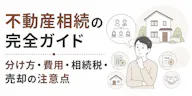 不動産相続の完全ガイド｜分け方・費用・相続税・売却の注意点