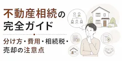 不動産相続の完全ガイド｜分け方・費用・相続税・売却の注意点