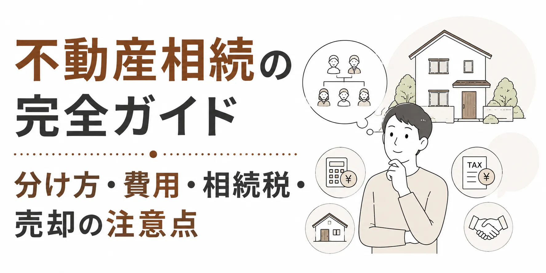 不動産相続の完全ガイド|分け方・費用・相続税・売却の注意点
