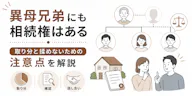 異母兄弟にも相続権はある｜取り分と揉めない注意点を解説