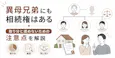 異母兄弟にも相続権はある|取り分と揉めない注意点を解説