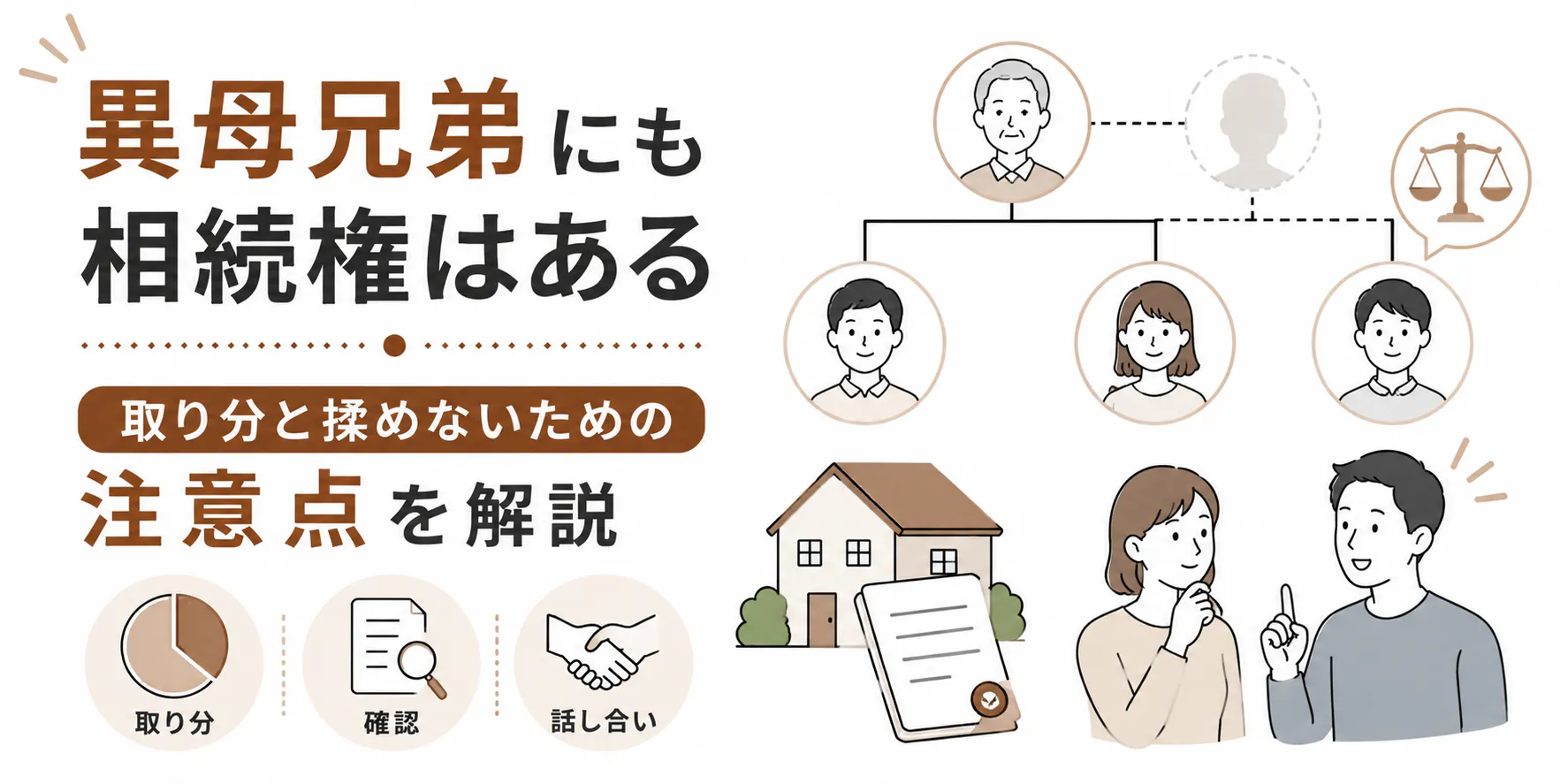 異母兄弟にも相続権はある|取り分と揉めない注意点を解説