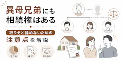 異母兄弟にも相続権はある|取り分と揉めない注意点を解説
