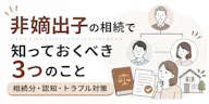 非嫡出子の相続で知っておくべき3つのこと｜相続分・認知・トラブル対策