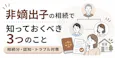 非嫡出子の相続で知っておくべき3つのこと|相続分・認知・トラブル対策