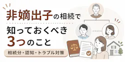 非嫡出子の相続で知っておくべき3つのこと|相続分・認知・トラブル対策