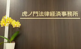 弁護士法人TLEO虎ノ門法律経済事務所横須賀支店