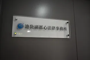 池袋副都心法律事務所