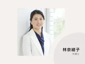 林奈緒子法律事務所