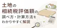 土地の相続税評価額の調べ方・計算方法をわかりやすく解説