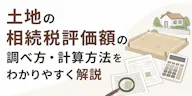 土地の相続税評価額の調べ方・計算方法をわかりやすく解説